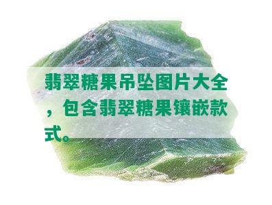 翡翠糖果吊坠图片大全，包含翡翠糖果镶嵌款式。