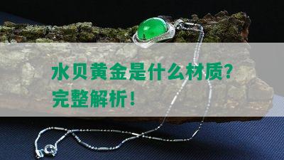 水贝黄金是什么材质？完整解析！