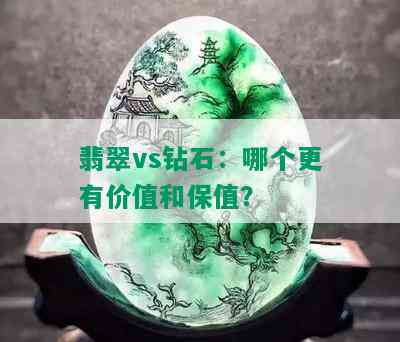 翡翠vs钻石：哪个更有价值和保值？