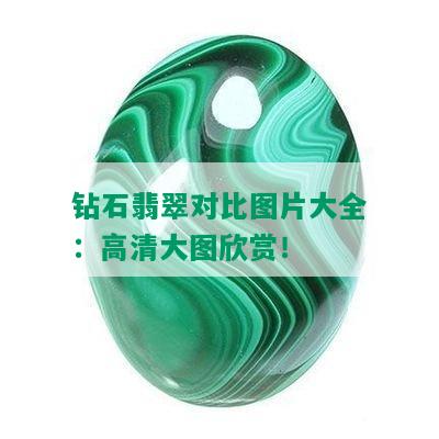 钻石翡翠对比图片大全：高清大图欣赏！