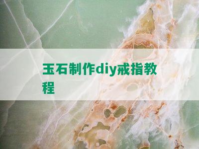 玉石制作diy戒指教程