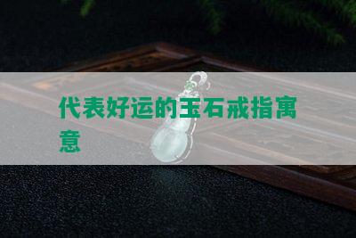 代表好运的玉石戒指寓意