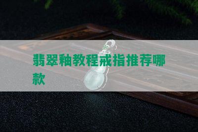 翡翠釉教程戒指推荐哪款