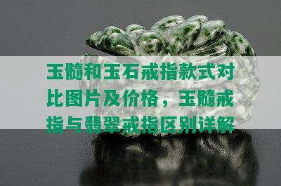 玉髓和玉石戒指款式对比图片及价格，玉髓戒指与翡翠戒指区别详解