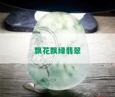 飘花飘绿翡翠