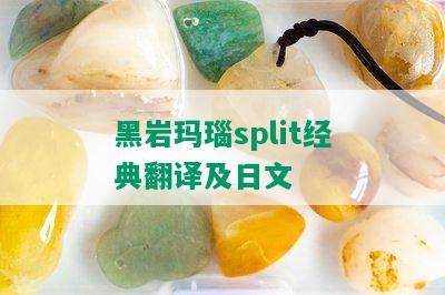 黑岩玛瑙split经典翻译及日文