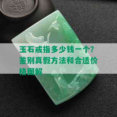 玉石戒指多少钱一个？鉴别真假方法和合适价格图解