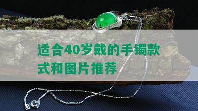 适合40岁戴的手镯款式和图片推荐