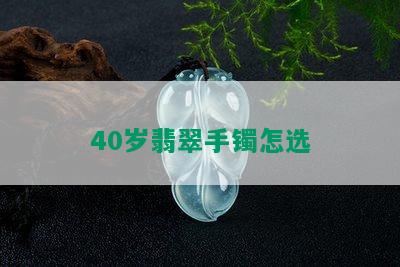 40岁翡翠手镯怎选