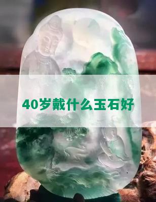 40岁戴什么玉石好