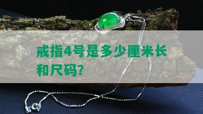 戒指4号是多少厘米长和尺码？