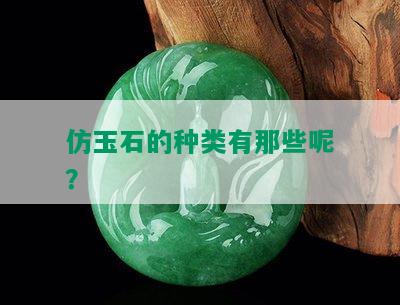 仿玉石的种类有那些呢？