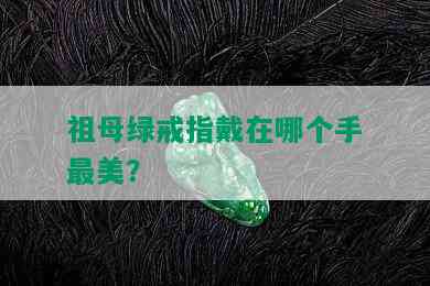 祖母绿戒指戴在哪个手最美？