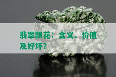 翡翠飘花：含义、价值及好坏？