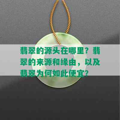 翡翠的源头在哪里？翡翠的来源和缘由，以及翡翠为何如此便宜？