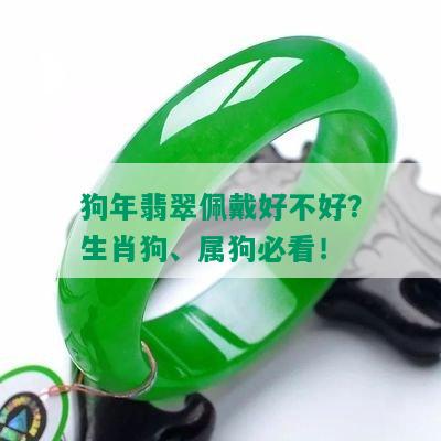 狗年翡翠佩戴好不好？生肖狗、属狗必看！