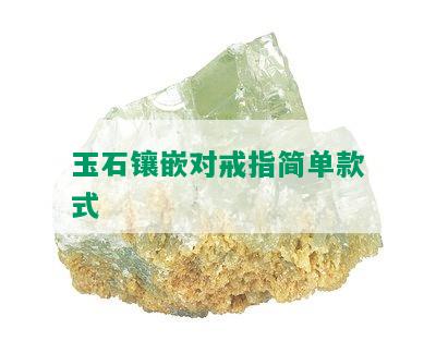 玉石镶嵌对戒指简单款式