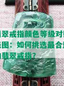 翡翠戒指颜色等级对照表图：如何挑选最合适的翡翠戒指？