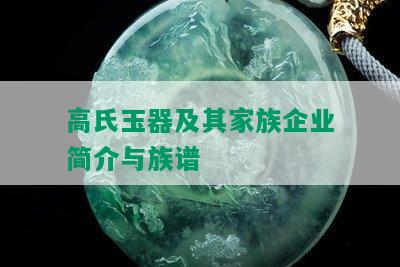 高氏玉器及其家族企业简介与族谱