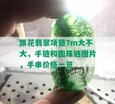 飘花翡翠项链7m大不大，手链和圆珠链图片，手串价格一览