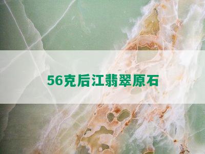 56克后江翡翠原石