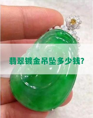 翡翠镀金吊坠多少钱？