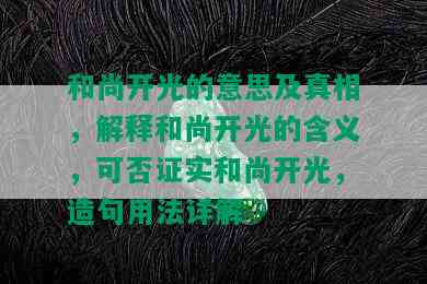 和尚开光的意思及真相，解释和尚开光的含义，可否证实和尚开光，造句用法详解