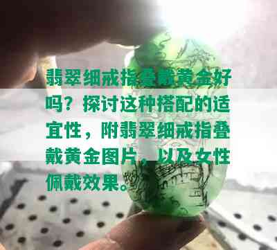 翡翠细戒指叠戴黄金好吗？探讨这种搭配的适宜性，附翡翠细戒指叠戴黄金图片，以及女性佩戴效果。