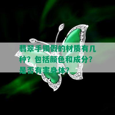 翡翠手镯假的材质有几种？包括颜色和成分？是否有害身体？