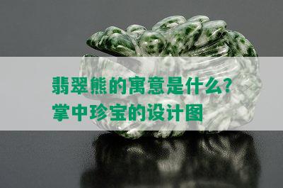 翡翠熊的寓意是什么？掌中珍宝的设计图