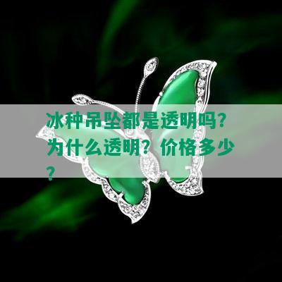 冰种吊坠都是透明吗？为什么透明？价格多少？