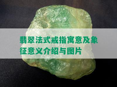 翡翠法式戒指寓意及象征意义介绍与图片