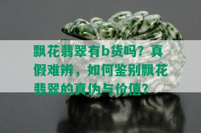 飘花翡翠有b货吗？真假难辨，如何鉴别飘花翡翠的真伪与价值？