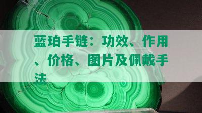 蓝珀手链：功效、作用、价格、图片及佩戴手法