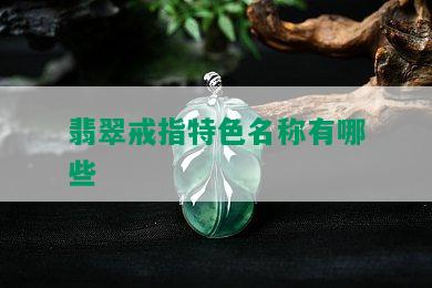 翡翠戒指特色名称有哪些