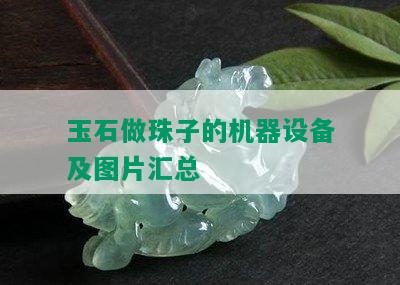 玉石做珠子的机器设备及图片汇总