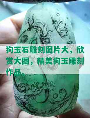 狗玉石雕刻图片大，欣赏大图，精美狗玉雕刻作品。