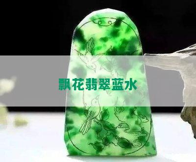 飘花翡翠蓝水