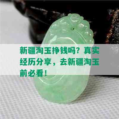 新疆淘玉挣钱吗？真实经历分享，去新疆淘玉前必看！