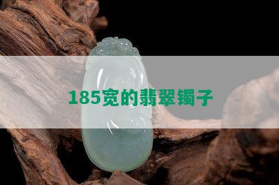 185宽的翡翠镯子