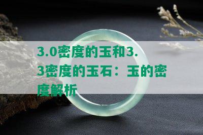 3.0密度的玉和3.3密度的玉石：玉的密度解析