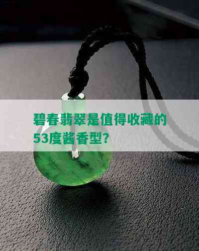 碧春翡翠是值得收藏的53度酱香型？