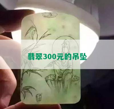 翡翠300元的吊坠