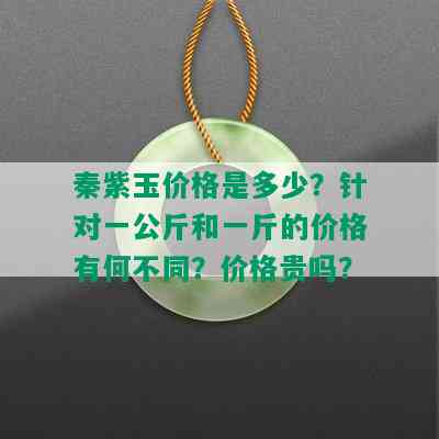 秦紫玉价格是多少？针对一公斤和一斤的价格有何不同？价格贵吗？