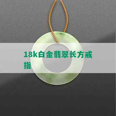 18k白金翡翠长方戒指