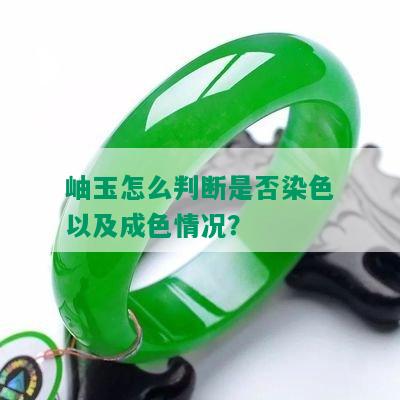 岫玉怎么判断是否染色以及成色情况？