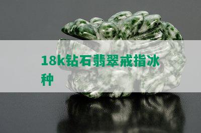 18k钻石翡翠戒指冰种