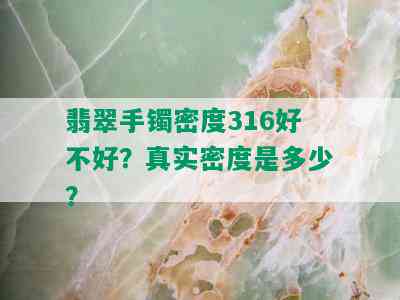 翡翠手镯密度316好不好？真实密度是多少？