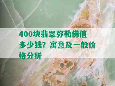 400块翡翠弥勒佛值多少钱？寓意及一般价格分析