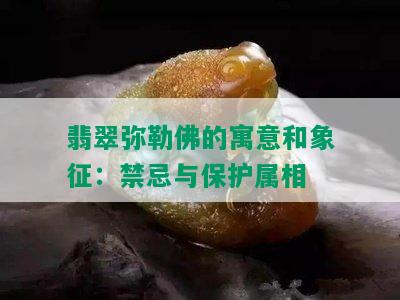 翡翠弥勒佛的寓意和象征：禁忌与保护属相